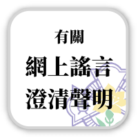 聲明公告